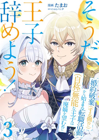 そうだ、王子辞めよう！～婚約破棄（する側！？）から始まる転職活動（自称）無能な王子は廃嫡を望む！？～【単話版】(3)