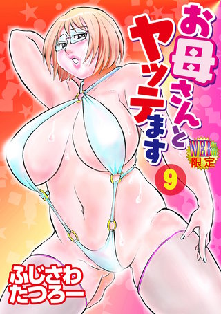 お母さんとヤッテます 分冊版