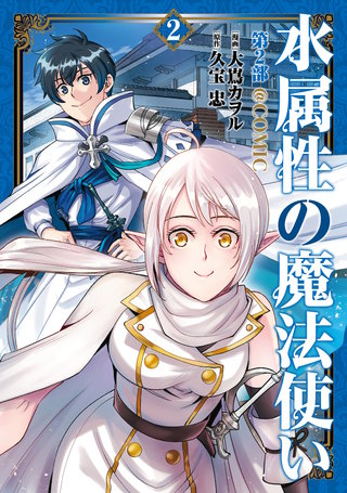 水属性の魔法使い第2部@COMIC　第2巻