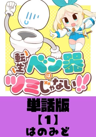 転生ベン器はツミじゃない！！【単話版】