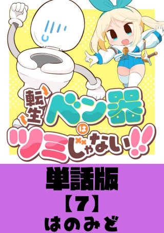 転生ベン器はツミじゃない！！【単話版】（７）