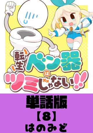 転生ベン器はツミじゃない！！【単話版】（８）