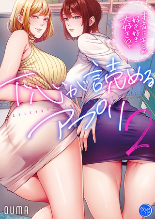 下心が読めるアプリ～本音はキミが好き好き大好き～【フルカラー電子単行本版】2
