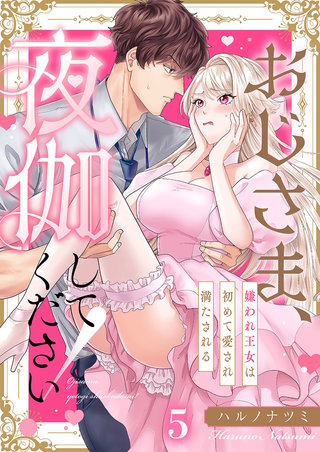 おじさま、夜伽してください！～嫌われ王女は初めて愛され満たされる5