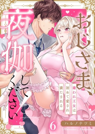 おじさま、夜伽してください！～嫌われ王女は初めて愛され満たされる6