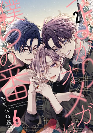 つよがりオメガは僕らの番 6【単話版】（2）