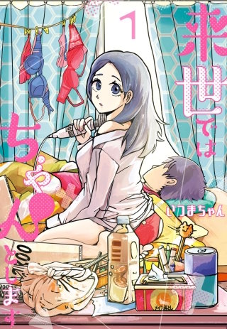 来世ではちゃんとします【待ちコミ】