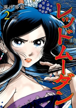 第5話　后妃の仕事 - (2)