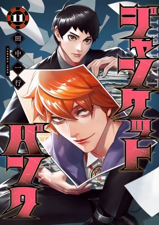 第106話　運命の和