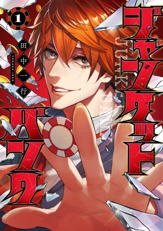 ジャンケットバンク【待ちコミ】