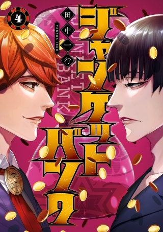 第31話　ギャンブラーの地塗り