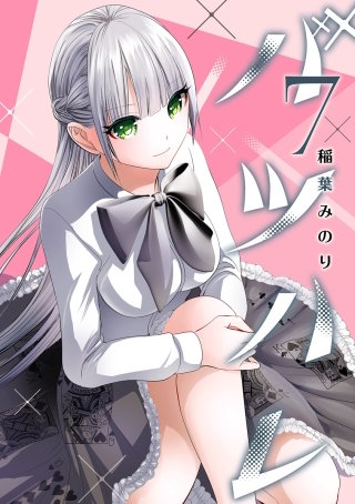 第107話 シャレにならない状況