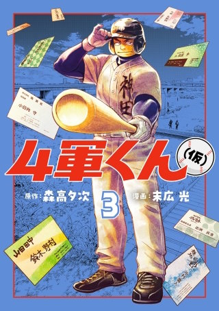 第21話　カンピューター野球