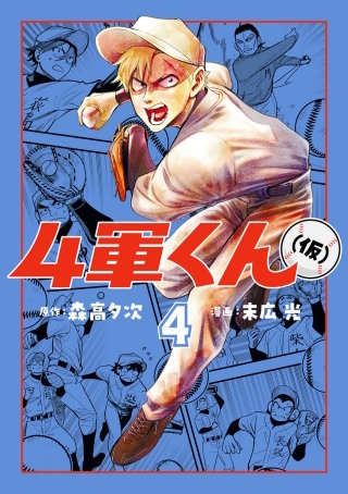 第42話　エレベーター選手の想い