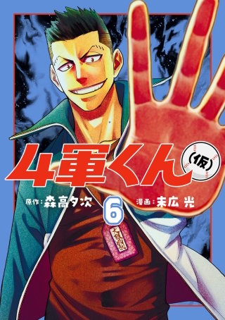第54話　なぞのマネージャー
