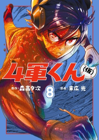 第79話　キャッチャーの教育に良くない