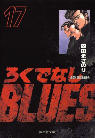 虚<BLUSTER>勢