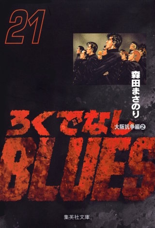 野望・信頼・策略・崩壊