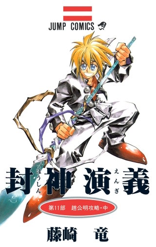 第97回　趙公明攻略XIII―戦慄のセクシータレント雲霄三姉妹の恐怖!!!―