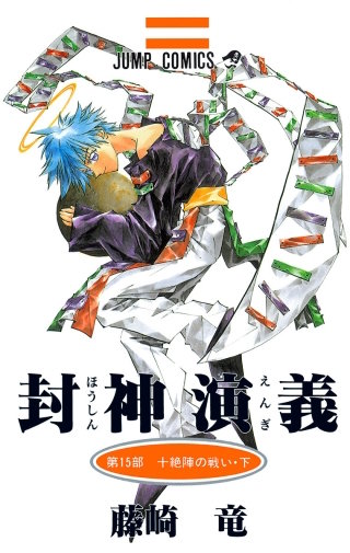 第127回　十絶陣の戦い・『金光陣＋落魂陣』・那咤・楊ゼン・韋護の合流!!