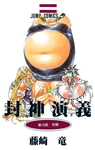 第137回　死闘三―普賢真人II―