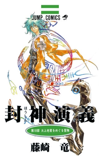 第156回　太上老君をめぐる冒険8―覚醒―
