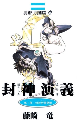 封神演義【待ちコミ】