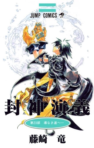 第200回　封神台解放!!