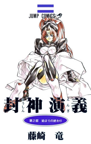 第16回　妲己ちゃん酒池肉林をする - (1)