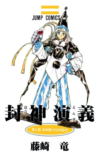 第18回　太公望・アフロになる
