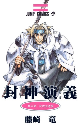 第32回　武成王造反(4)―太公望の合流―