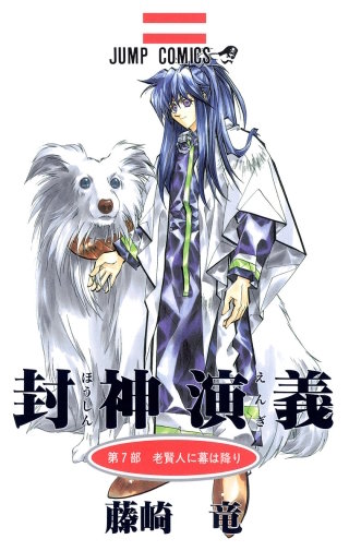 第55回　魔家四将(1)―革命幼年期の終わりと物語枢軸のはじまり―