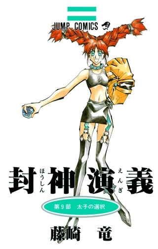 第76回　二太子・崑崙を下山する