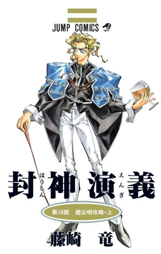 第83回　巨大趙公明