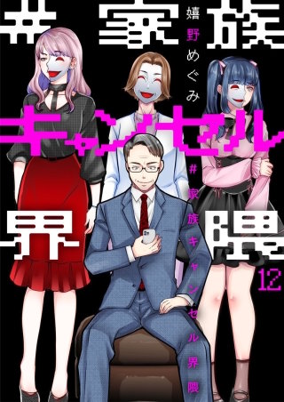 #家族キャンセル界隈(12)