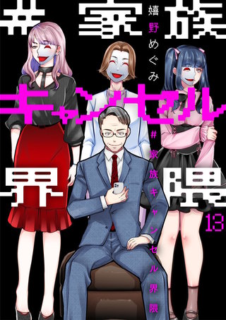 #家族キャンセル界隈(13)