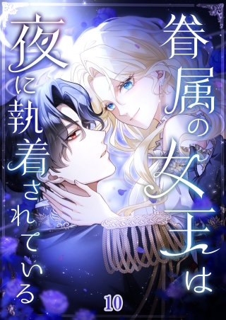 眷属の女王は夜に執着されている #10