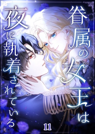眷属の女王は夜に執着されている #11