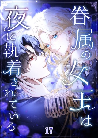 眷属の女王は夜に執着されている #17