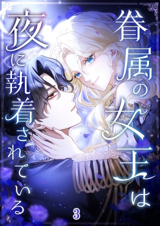 眷属の女王は夜に執着されている #03