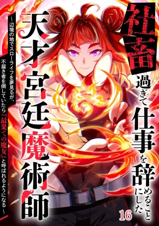 社畜過ぎて仕事を辞めることにした天才宮廷魔術師～辺境の地でスローライフを夢見るが、不届き者を倒していたら『最果ての魔女』と呼ばれるようになる～#16