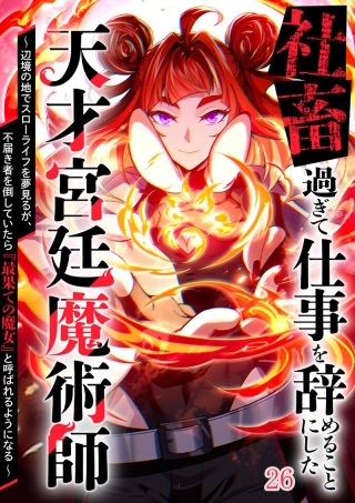社畜過ぎて仕事を辞めることにした天才宮廷魔術師～辺境の地でスローライフを夢見るが、不届き者を倒していたら『最果ての魔女』と呼ばれるようになる～#26