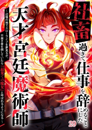 社畜過ぎて仕事を辞めることにした天才宮廷魔術師～辺境の地でスローライフを夢見るが、不届き者を倒していたら『最果ての魔女』と呼ばれるようになる～#29