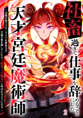 社畜過ぎて仕事を辞めることにした天才宮廷魔術師～辺境の地でスローライフを夢見るが、不届き者を倒していたら『最果ての魔女』と呼ばれるようになる～#2