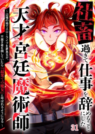 社畜過ぎて仕事を辞めることにした天才宮廷魔術師～辺境の地でスローライフを夢見るが、不届き者を倒していたら『最果ての魔女』と呼ばれるようになる～#31