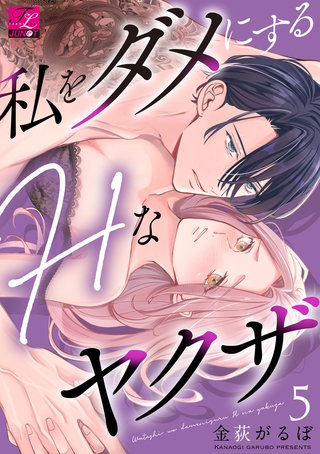 私をダメにするHなヤクザ 第5話