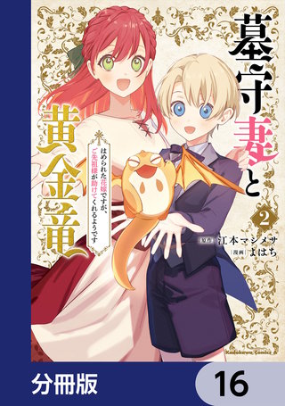墓守妻と黄金竜　はめられた花嫁ですが、ご先祖様が助けてくれるようです【分冊版】　16
