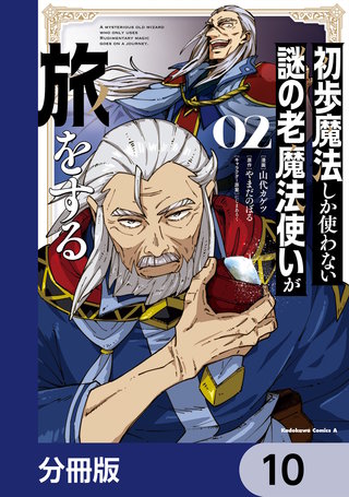 初歩魔法しか使わない謎の老魔法使いが旅をする【分冊版】　10
