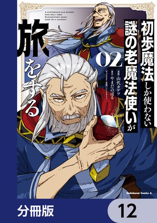 初歩魔法しか使わない謎の老魔法使いが旅をする【分冊版】　12