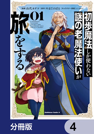 初歩魔法しか使わない謎の老魔法使いが旅をする【分冊版】　4